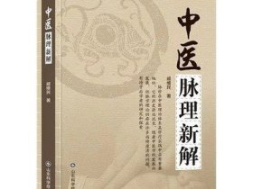 医道还元+中医脉理新解+医易心法+性命圭旨（共4册）书籍