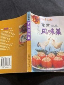 家常风味菜 封长虎 编 上海科学技术出版社美食菜谱古书籍老旧书