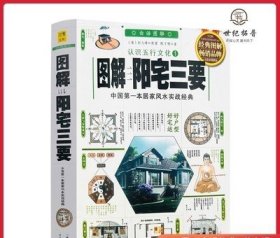 图解阳宅三要 赵九峰原著 陈子明著 陕西师范大学出版社