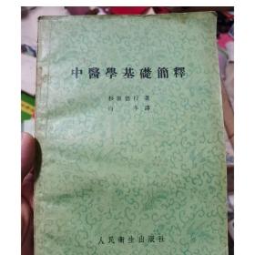 老版旧书中医学基础简释 /白羊 人民卫生