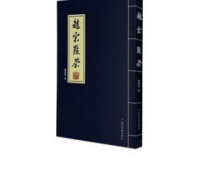 赵宋点茶 赵慧成著 德宏民族出版社 宋代茶历史文化图书