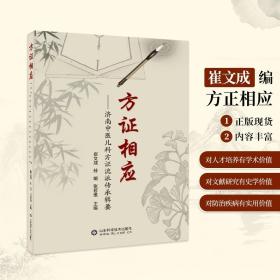 方证相应：济南中医儿科方证流派传承辑要 9787533189341山东科技
