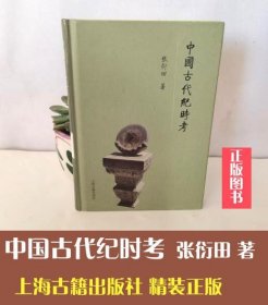 中国古代纪时考