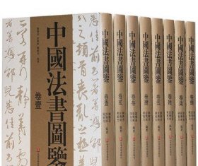 中国法书图鉴