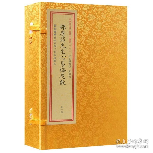 邵康节先生心易梅花数/四库未收子部珍本汇刊