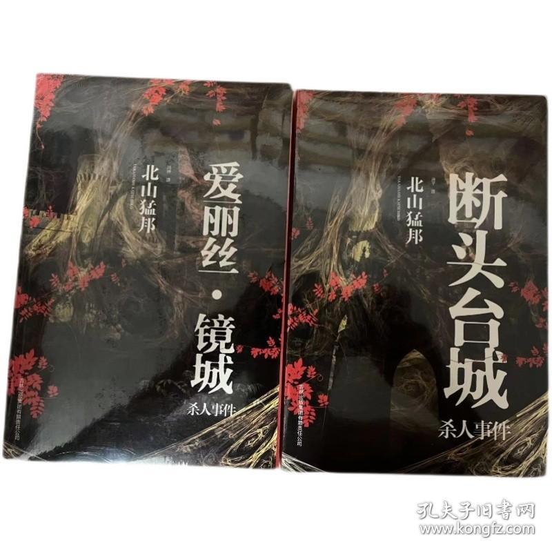 正版包邮：爱丽丝·境城杀人事件，断头台城：杀人事件 北山猛邦