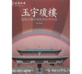 蓬瀛仙馆道教文化丛书艺术精华系列之二·玉宇琼楼：道教宫观的规制与信仰内涵