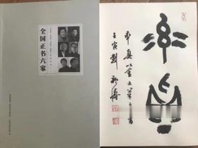 共6本 全国正书六家 书法作品集八开本 可题写2字吉语 刘颜涛题写