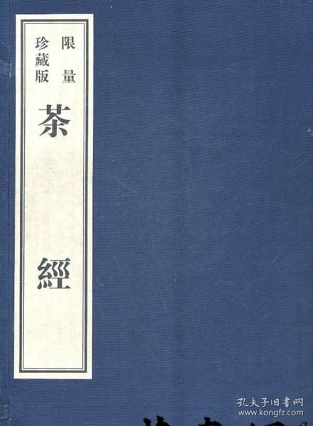 茶经（影印本）（限量珍藏版）（全4册）