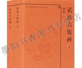 正版 武林古版画 （共2册）江苏凤凰美术出版社