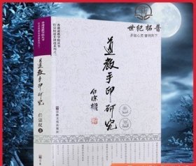 道教手印研究 新版彩图 任宗权道长讲道系列之一 道教书籍道教经书道家书籍道家经书道家气功道家养生道家经典道教内丹
