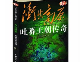 “东向长安”系列丛书·冲出高原：吐蕃王朝传奇（原创白金版）