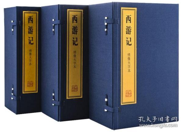 绣像大字本四大名著之西游记 宣纸线装3函24册上海古籍出版社 大字简体 西游记(绣像大字本)