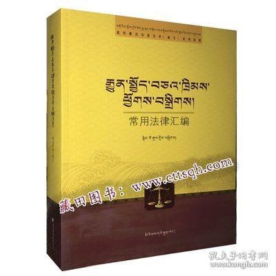 常用法律汇编(高校藏汉双语法学藏文系列教材)(藏文版)