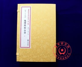 地理四秘全书 正版方术汇刊二古镜五歌地理辨正补义三字青囊经注