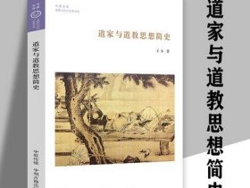 道家与道教思想简史 华夏文库道*与民间宗教书系 道家思想通史渊源关系支系流派神学观念修炼哲学研究思想精神道家哲学书籍