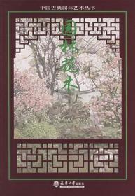 正版 中国古典园林艺术---园林门窗 蓝先林 天津大学 建筑 园林