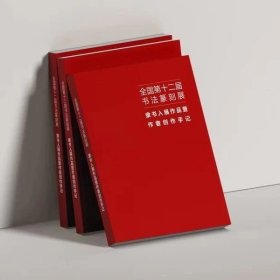 全国第十二届书法篆刻展隶书入展作品创作手记