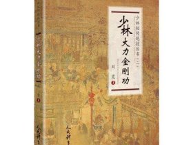 少林大力金刚功 少林秘传绝技丛书二刘霓著体育运动养生健身少林武术功夫传统武术线描图文版教程书籍