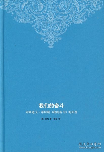 我们的奋斗：对阿道夫·希特勒《我的奋斗》的回答