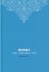 我们的奋斗：对阿道夫·希特勒《我的奋斗》的回答