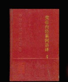 黃帝內經素問語譯(中醫(yī)古籍整理叢書)