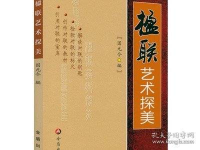 楹联艺术探美 对联基本知识用字技巧写作方法中国传统国学知识民间文学对联入门怎样写对联书籍