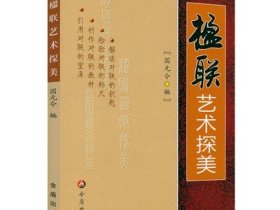 楹联艺术探美 对联基本知识用字技巧写作方法中国传统国学知识民间文学对联入门怎样写对联书籍