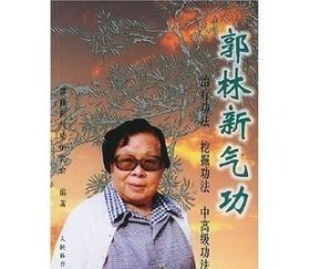 郭林新气功:治疗功法挖掘功法中高级功法