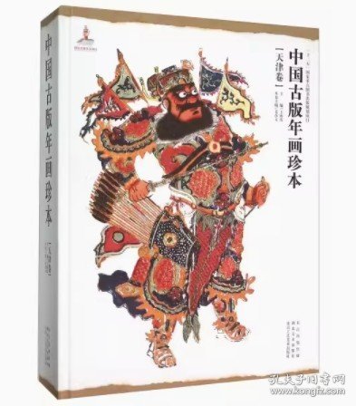 天津卷中国古版年画珍本8开精装全一册9787539475455