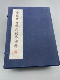 中国古籍稿钞校本图录 上海书店 中文正版线装图书