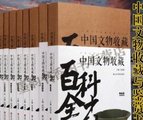 中国文物收藏百科全书全集8册中国古代文物收藏唐三彩青铜器青花瓷陶瓷器文物鉴定入门工艺杂项书法绘画文化研究山东美术出版社