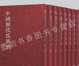 正版 中国历代氏族典（精装全套8册）中国古代家氏宗族谱系典 清朝通志中华姓氏源流参考资料16开影印 广陵书社书籍