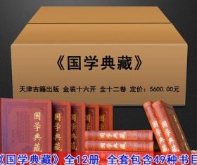 国学典藏全套精装皮面12册中国经典著作原著足本论语四书五经道德经诗经冰鉴鬼谷子颜氏家训孙子兵法古典文学名著天津古籍社正版