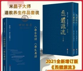 正版 八部金刚功 八部长寿功+炁体源流 气体源流黄中宫道观增补米晶子手稿张至顺道长所集道家修身修心秘要道家修炼丹道道藏