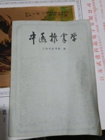 正版原版 中医推拿学 上海中医学院 人民卫生出版社1985年版旧书