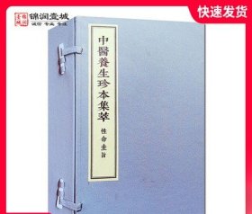 性命圭旨 中医养生珍本集萃 精装 172页 中医古籍出版社