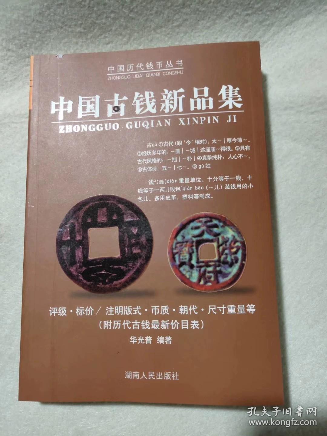 五本全 华光普中国古钱大集甲乙丙丁 中国古钱新品集古泉古币古铜