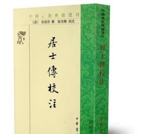 居士传校注中国佛学典籍选刊 彭绍昇佛学书籍中华书局