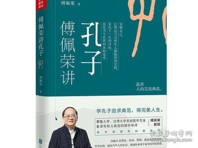 傅佩荣讲孔子傅佩荣教授中国四哲系列 先秦儒家经典文化孔子思想内涵修身养性经典哲学书籍