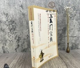 玄门宝典 董沛文主编 周全彬盛克琦点校 性命圭旨 丹亭传道密集 道元一炁 道教内丹丹道修炼道教养生书籍 华夏出版社