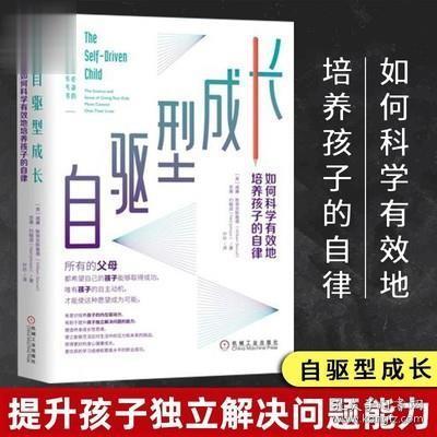 自驱型成长：如何科学有效地培养孩子的自律