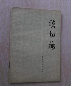 谈切脉（张翼著，老版本中医旧书，70年代原版）