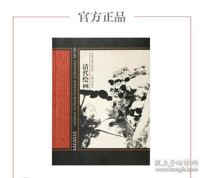 中国名画名家赏析：清代绘画（修订版）