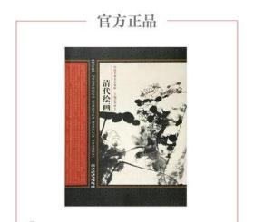 中国名画名家赏析：清代绘画（修订版）