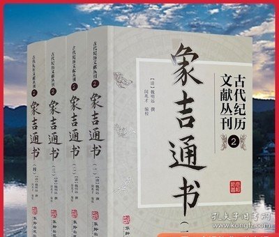 象吉通书全集(全四册) 古代纪历文献丛刊2 (清)魏明远撰 闵兆才编校 华龄出版社