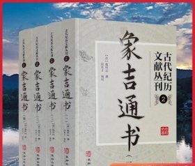 象吉通书全集(全四册) 古代纪历文献丛刊2 (清)魏明远撰 闵兆才编校 华龄出版社