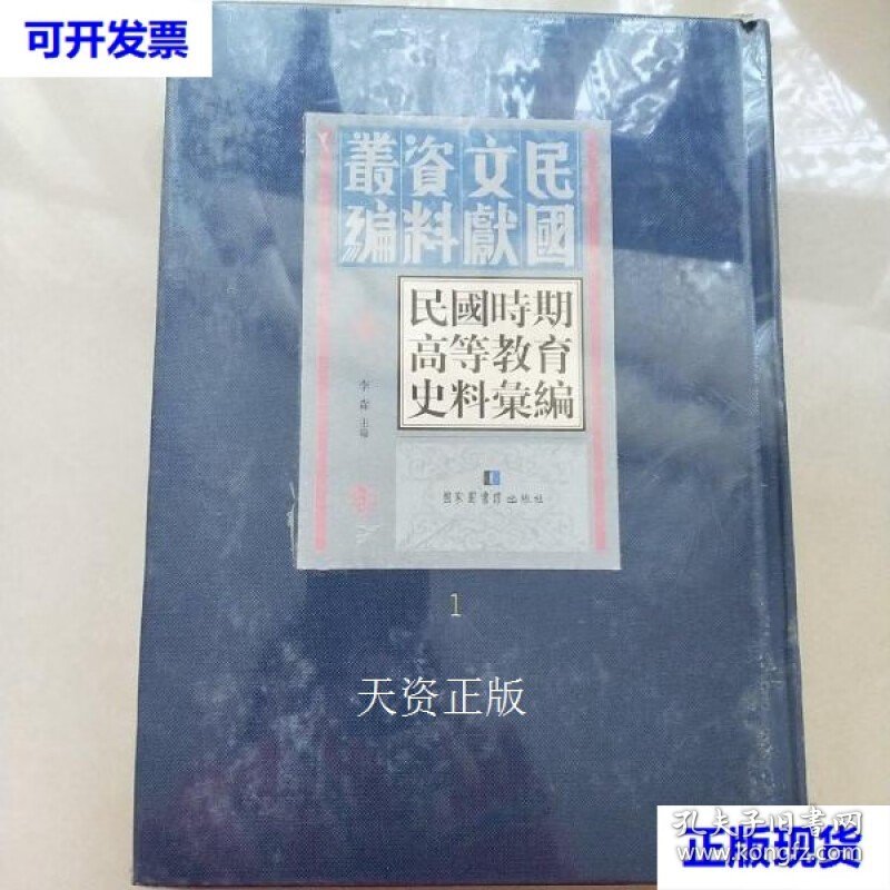 民国时期高等教育史料汇编全50册 李森 主编 国家图书馆出版社