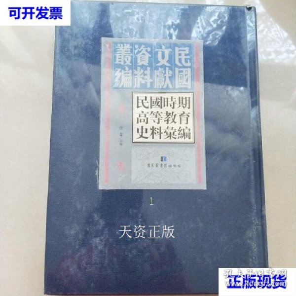 民国时期高等教育史料汇编全50册 李森 主编 国家图书馆出版社