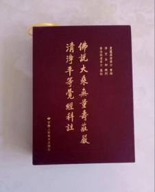 佛说大乘无量寿庄严清净平等觉经科注无量寿经科注 夏莲居 畅销书